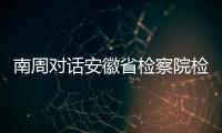 南周对话安徽省检察院检察长陈武
：合规改革有利于涉案企业“活下来”