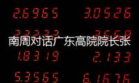 南周对话广东高院院长张海波：对 “卡脖子”领域司法保护要加强