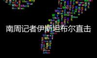 南周记者伊斯坦布尔直击，中国救援力量奔赴土耳其震区