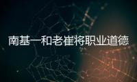 南基一和老崔将职业道德拉低	，泰山让步一败涂地！韩媒人嘴两张皮