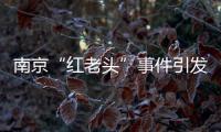 南京“红老头”事件引发疾病传播恐慌�，别让无辜者成了猎奇闹剧的受害者