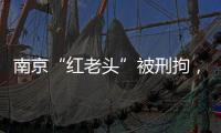 南京“红老头”被刑拘，与多名男子发生性行为

！会传播艾滋病么	？