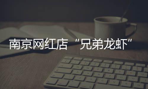 对洗虾的店用多日人也有危害