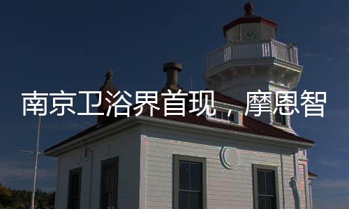 “为舒适而生”