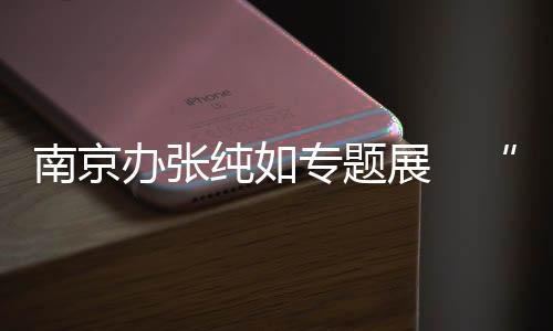 办张告诫人们历史不容扭曲