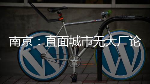 城市厂论提到互联网大厂