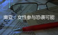 南亚
：女性参与恐袭可能性在增加丨智库视点