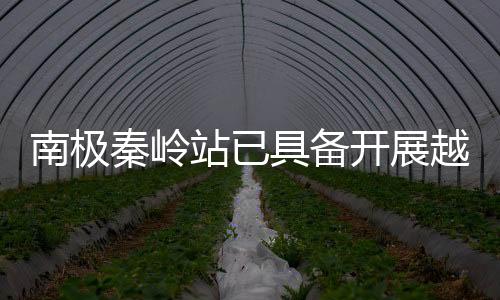 秦岭功能模块集成等收尾工作