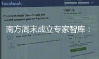 南方周末成立专家智库	：汇聚多元力量共推公益事业发展