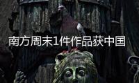 南方周末1件作品获中国新闻奖，4件作品获广东新闻奖