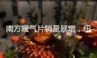 南方暖气片销量暴增
，纽恩泰空气能两联供走俏采暖市场