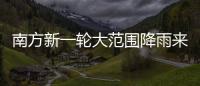 南方新一轮大范围降雨来袭，新冷空气即将来临，珠海天气→