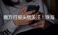 南方日报头版关注
！珠海“文化+”让活动流量变经济增量