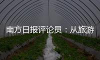 南方日报评论员：从旅游经济看广东发展活力