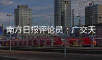 南方日报评论员	：广交天下朋友	，促进互利共赢