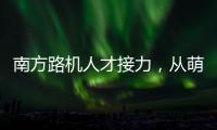 南方路机人才接力�
，从萌新到优秀服务工程师的距离有多远？