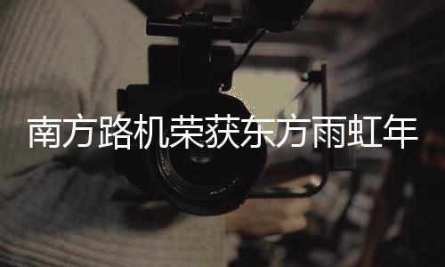 东方雨虹坚决捍卫品质承诺
