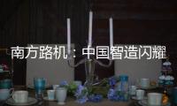 南方路机
：中国智造闪耀南美！NFLG产品风靡巴西工程机械及矿业展
