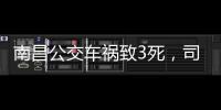 南昌公交车祸致3死
，司机突发心脏不适�：“心脏疾病隐蔽性较强”