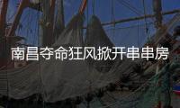 南昌夺命狂风掀开串串房秘密	：被包装的二手房，狩猎场里的房贩子