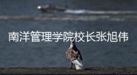 南洋管理学院校长张旭伟：“新加坡仍缺乏复合型人才”