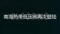 南海热带低压将再次登陆，珠海今日天气→