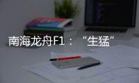 南海龙舟F1：“生猛”的叠滘人与人文经济学试验