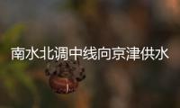 南水北调中线向京津供水各超60亿立方米