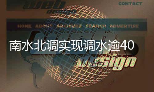 北调集团公司董事长蒋旭光说