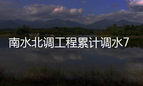 累计向山东调水70.61亿立方米