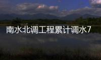 南水北调工程累计调水720多亿立方米