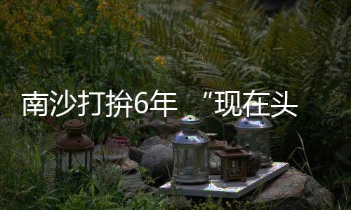 头衔孙弘睿来到南沙