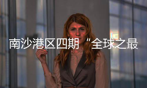 转运、港区节省人力约七成