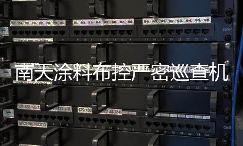 南天助力打赢这场疫情阻击战