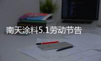 南天涂料5.1劳动节告白：你的模样
�，可爱极了!