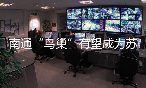 原来可容纳3万名观众