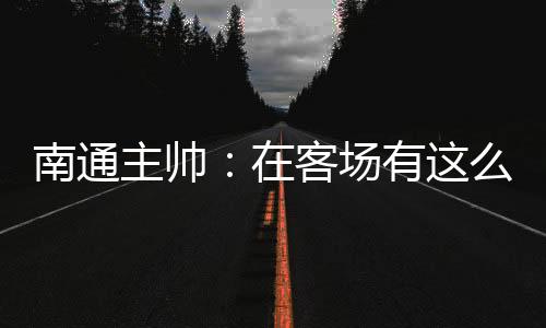 中甲联赛第16轮角逐