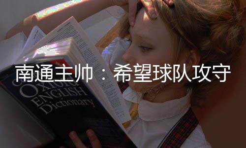 希望给球迷一个好的主帅结果