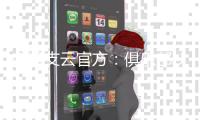 南通支云官方	：俱乐部U19梯队门将陆勋凯上调一线队