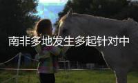 南非多地发生多起针对中国女性绑架案
，我使馆紧急提醒