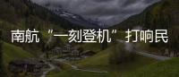 南航“一刻登机”打响民航市场效率战