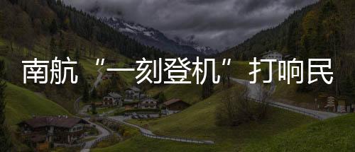 南航”有民航业内人士表示