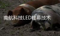 南航科技LED柱幕技术，打造沉浸式飞行训练体验