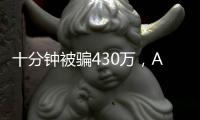十分钟被骗430万，AI诈骗离我们有多近
？