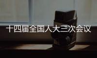 十四届全国人大三次会议将于3月5日上午9时举行开幕会