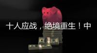 十人应战	，绝境重生	！中国女足1比0击败海地女足