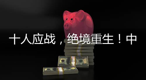 赢得了这场关键战的绝境胜利