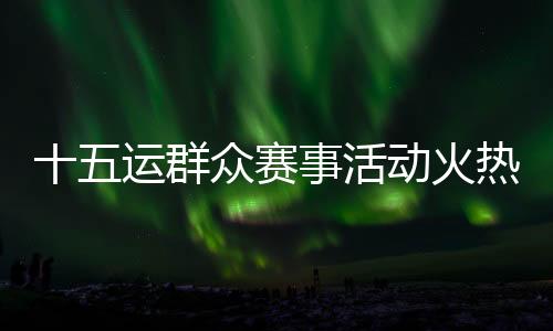 运群浙江、众赛但热爱永存