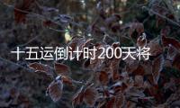 十五运倒计时200天将至，大湾区版“劲歌金曲”来打call