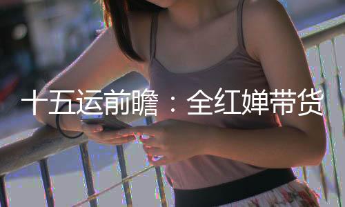 运前如奇瑞汽车签约中国女排